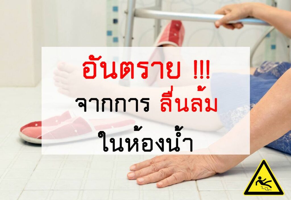 อันตรายจากการลื่นล้มในห้องน้ำ