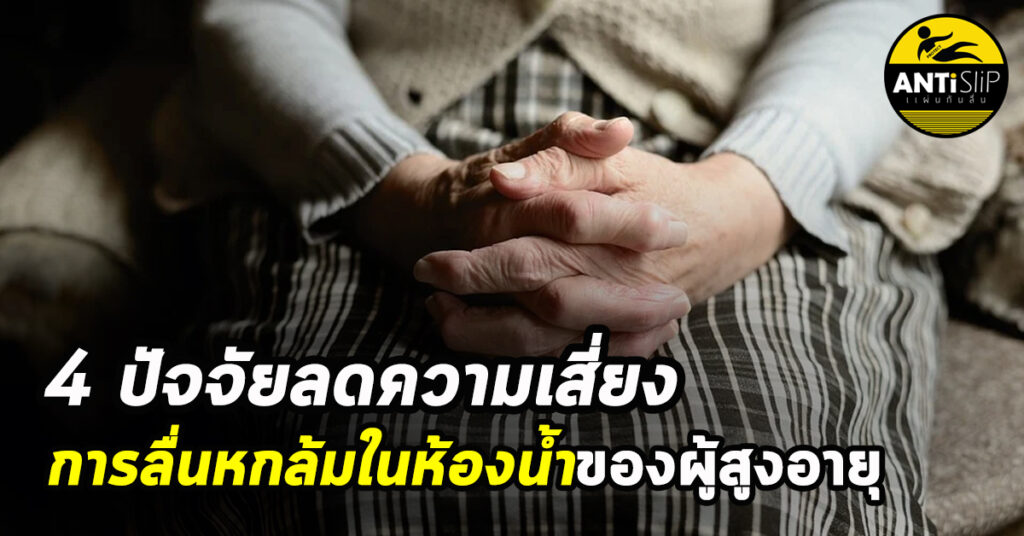 4 ปัจจัยลดความเสี่ยงการลื่นล้มในห้องน้ำของผู้สูงอายุ