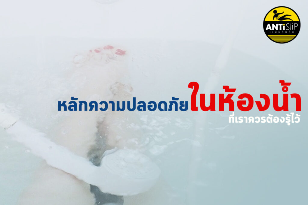 ความปลอดภัยในห้องน้ำ