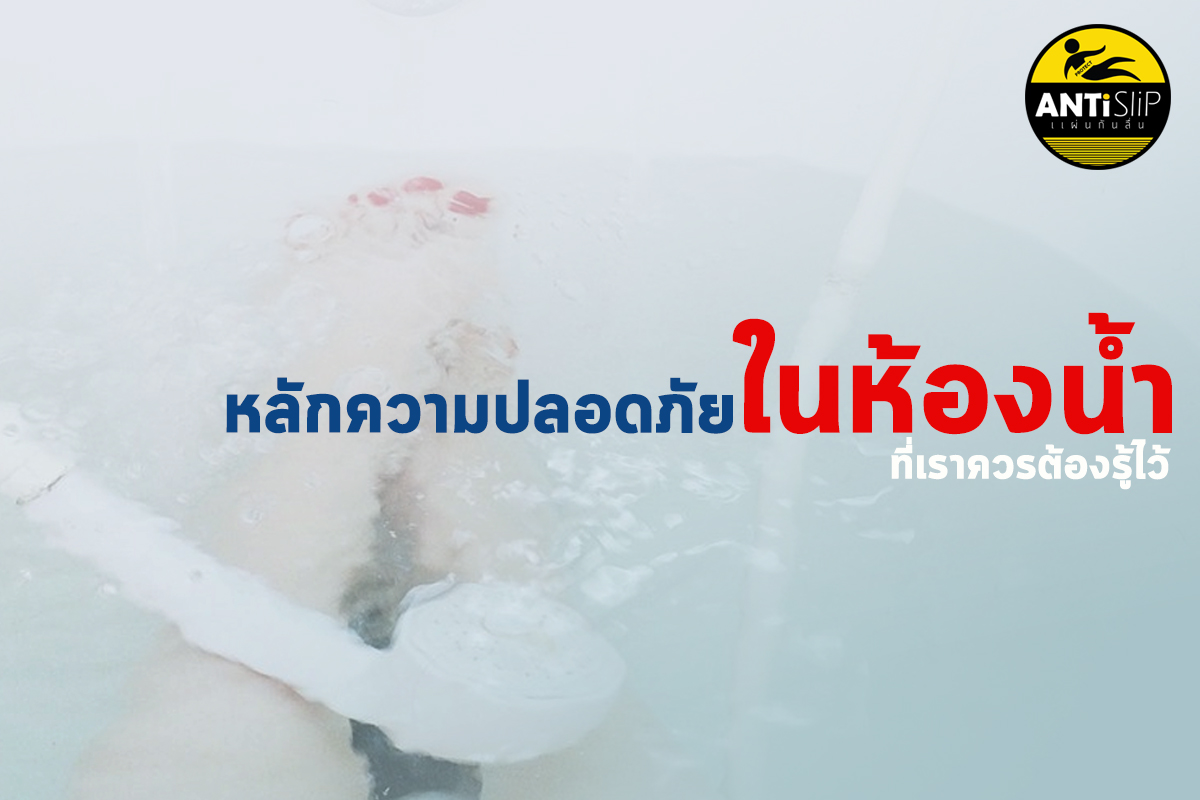 ความปลอดภัยในห้องน้ำ