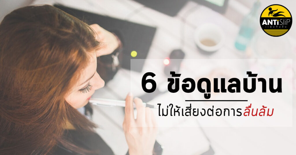 ป้องกันลื่นล้มในบ้าน