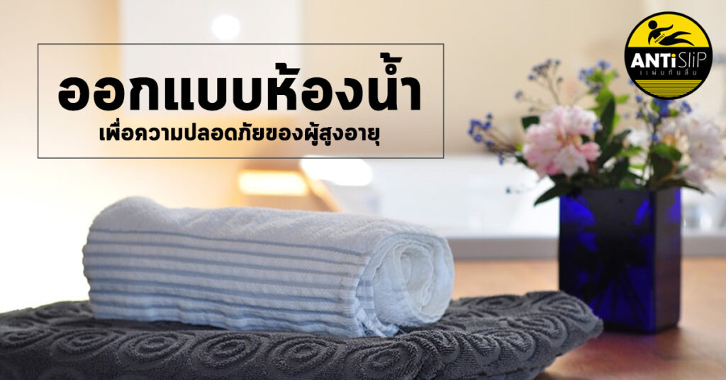 ออกแบบห้องน้ํา ผู้สูงอายุ