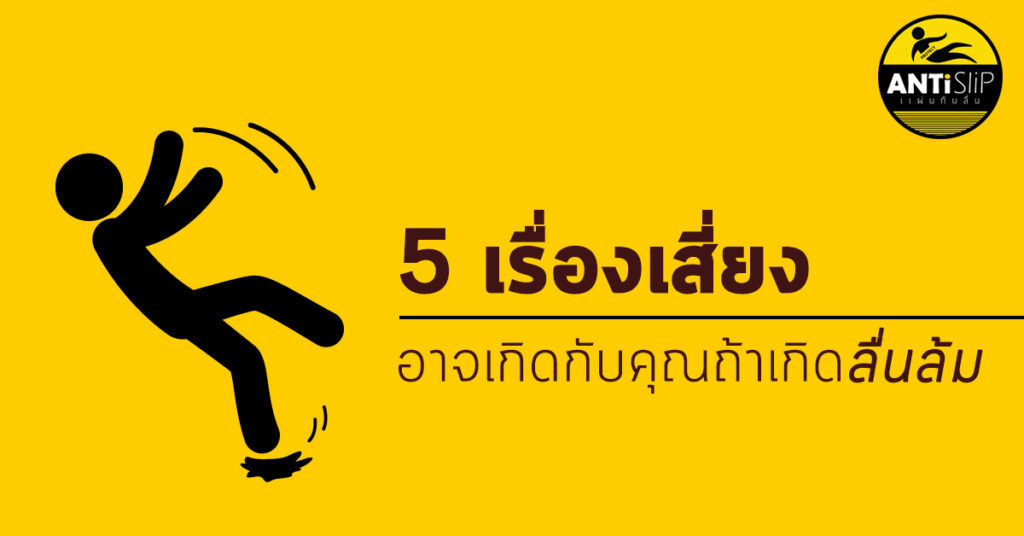 ลื่นล้มอาการ