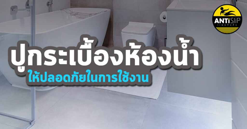 กระเบื้องห้องน้ำ กันลื่น