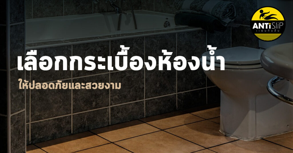 เลือกกระเบื้อง