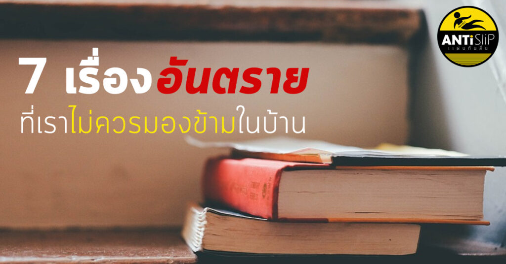 อุบัติเหตุในบ้าน
