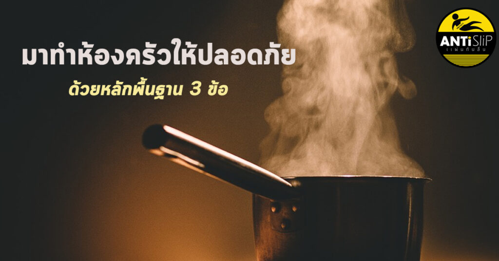 ความปลอดภัยในห้องครัว