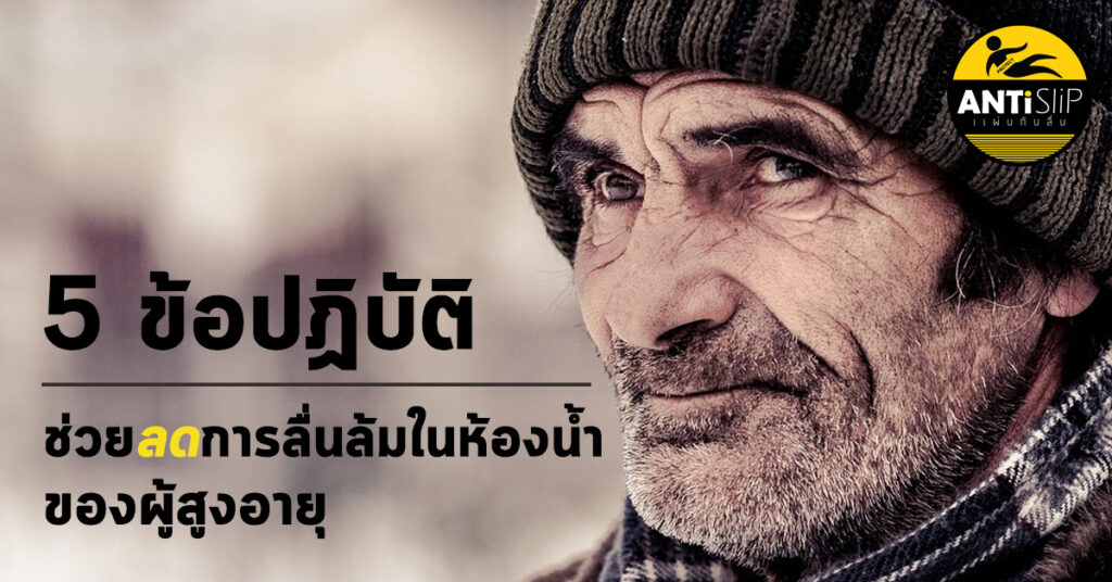 ลดการลื่นล้มผู้สูงอายุ