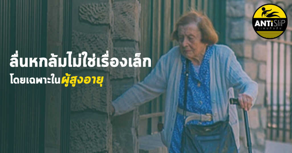 ผู้สูงอายุล้มหัวฟาดพื้น